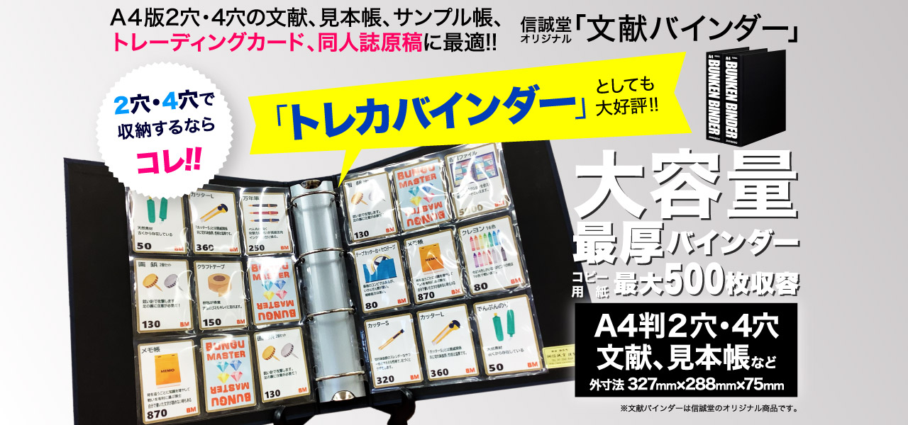 585枚収納の大容量トレカファイル・バインダーにもなる文献バインダー（2穴・4穴タイプあり）｜SHINSEIDO  ORIGINAL｜文具通販☆文房具と事務機のスーパーストア株式会社信誠堂