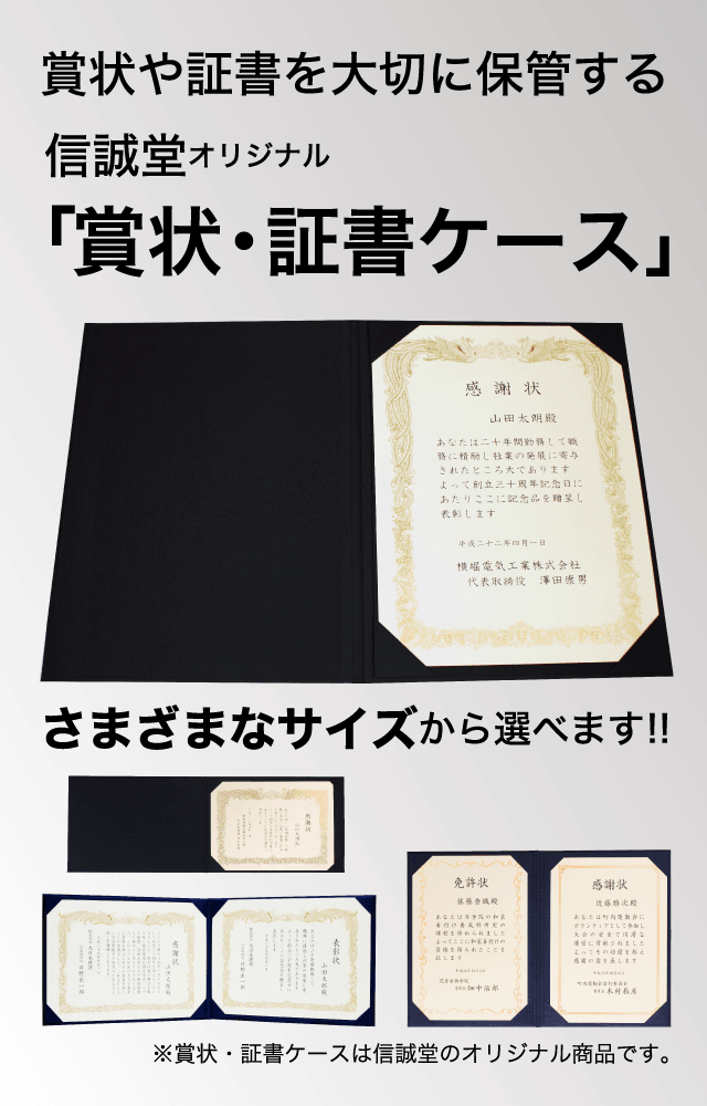 賞状や卒業証書を大切に保管する「賞状・証書ケース」