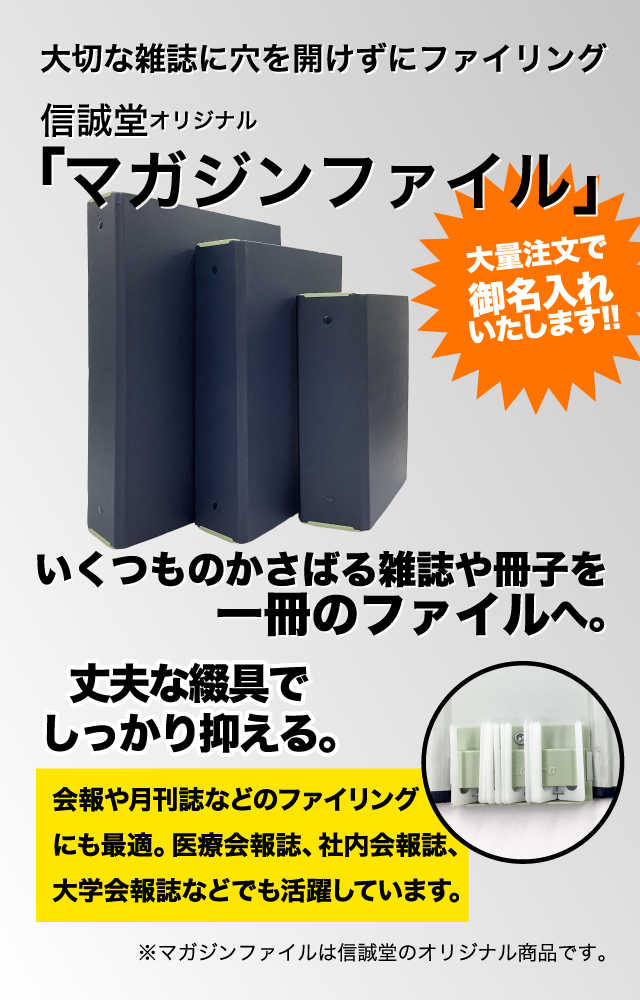 マガジンファイル（雑誌ホルダー） 大切な雑誌に穴を開けずにファイリング いくつものかさばる雑誌や冊子 一冊のファイルへ。 丈夫な綴具でしっかり抑える。会報や月刊誌などのファイリングにも最適とご好評得ています。医療会報誌、社内会報誌、大学会報誌などでも活躍しています。