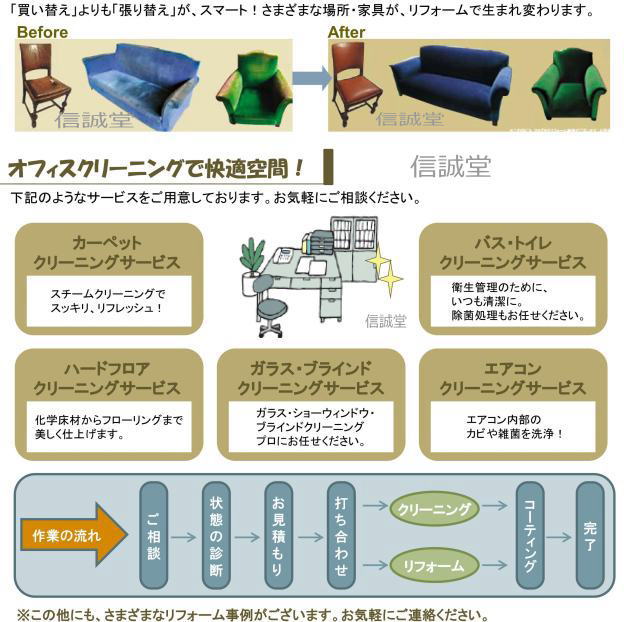 オフィス家具のキズや汚れ、エントランスの床・ガラスショーウィンドウ・トイレなどの汚れ・・・こんなお悩みをお持ちではないですか？張り替えをはじめとする家具のリフォームサービス、チェア・ローパーティションなどオフィス家具の洗浄からカーペットなどのフロア洗浄まで、低コストでオフィスを蘇らせるオフィスクリーニングサービスも承っております。