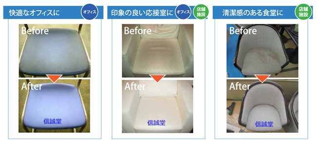 OAチェア、事務椅子、ミーティングチェア、ソファなどのクリーニング！信誠堂チェアクリーニング