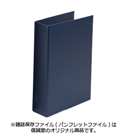 信誠堂オリジナル「雑誌保存ファイル(パンフレットファイル)」