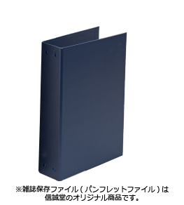 信誠堂オリジナル「雑誌保存ファイル(パンフレットファイル)」