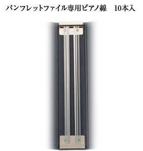 信誠堂オリジナル「雑誌保存ファイル(パンフレットファイル)」ピアノ線