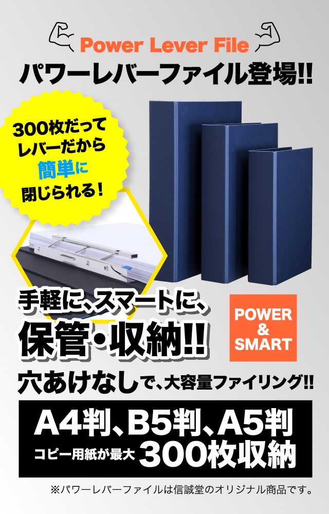 驚きの300枚収納レバーファイルA4判、B5判、A5判登場。「パワーレバーファイル」