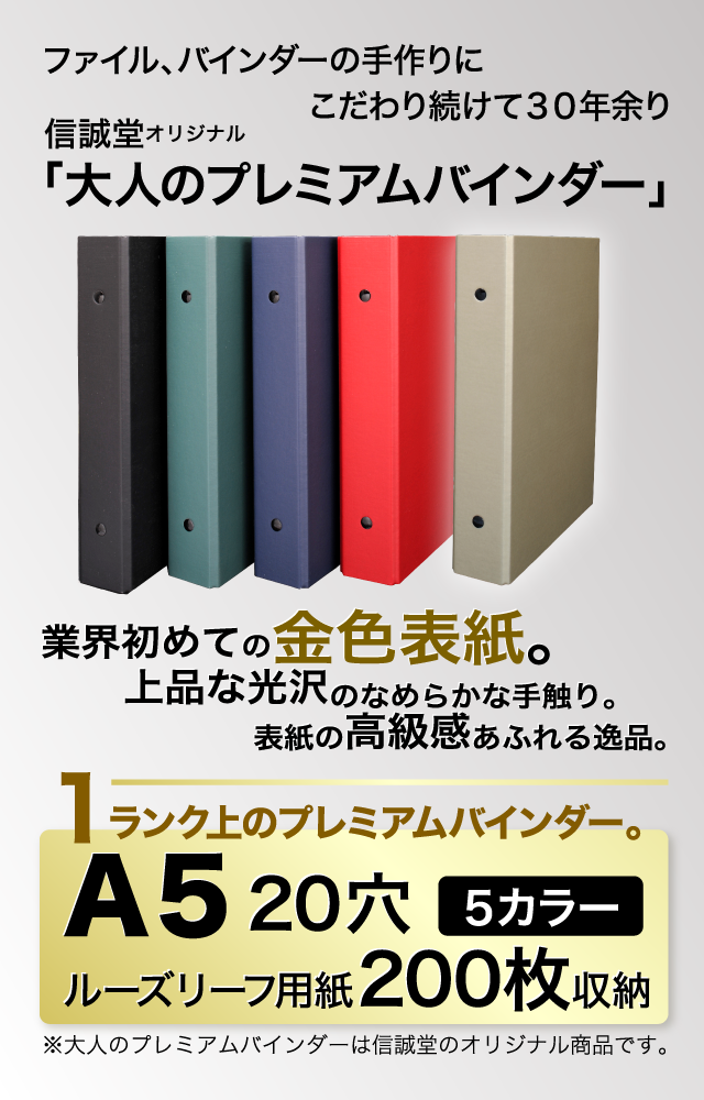 大容量ファイル『大人のプレミアムバインダー』 - 株式会社 信誠堂