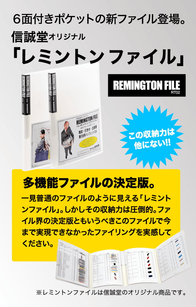 信誠堂オリジナルレミントンファイルRT02 見たことのない多機能ファイル。この収納力に満足できない人はいない。多機能ファイルの決定版。一見普通のファイルのように見える「レミントンファイル」。しかしその多機能性は他に類を見ない。ファイル界の決定版ともいうべきこのファイルで今まで実現できなかったファイリングを実感してください。