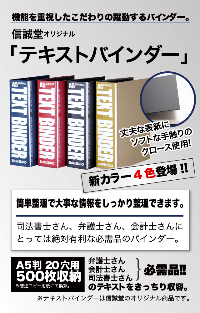 機能を重視したこだわりの躍動するバインダー。信誠堂オリジナルテキストバインダーA5判２０穴用500枚収納弁護士さん会計士さん司法書士さん弁護士さん会計士さん司法書士さんのテキストをきっちり収納。