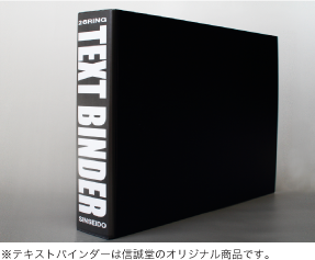 B4特大バインダーのテキストバインダー