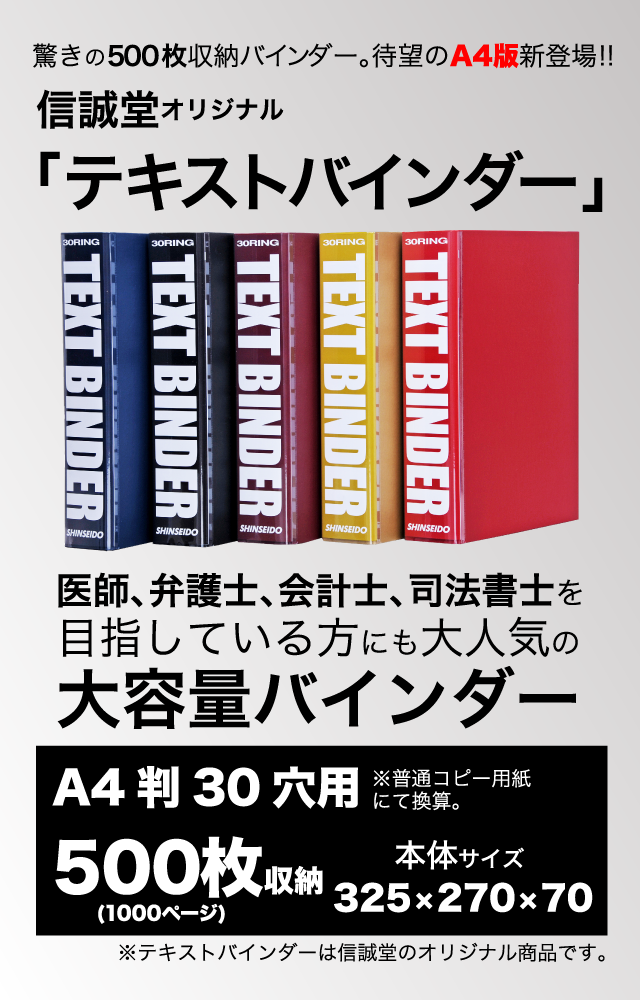 驚きの５００枚収納バインダーA4判登場。「テキストバインダー」信誠堂オリジナル「テキストバインダー」テキストバインダーは信誠堂のオリジナル商品です。