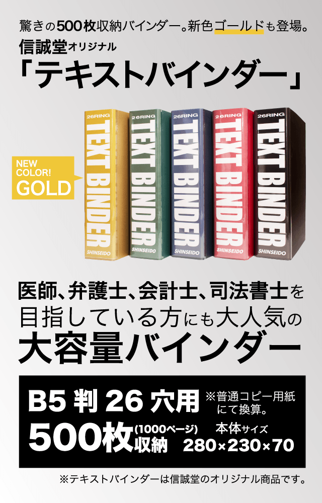 驚きの５００枚収納バインダー登場。「テキストバインダー」大型ファイリング「テキストバインダー」医師、弁護士、会計士、司法書士を目指している方に大人気の大容量バインダー。B5判２６穴用500枚収納