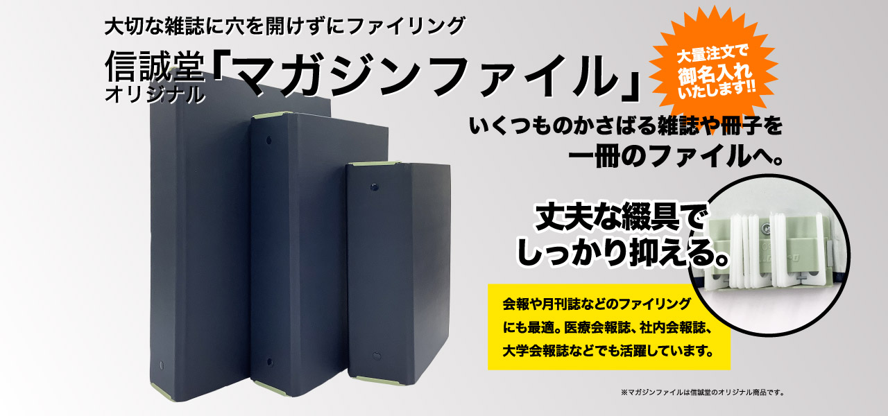 『マガジンファイル』会報や月刊誌、NHK TVテキスト、NHK ラジオテキスト、趣味雑誌等に最適です。