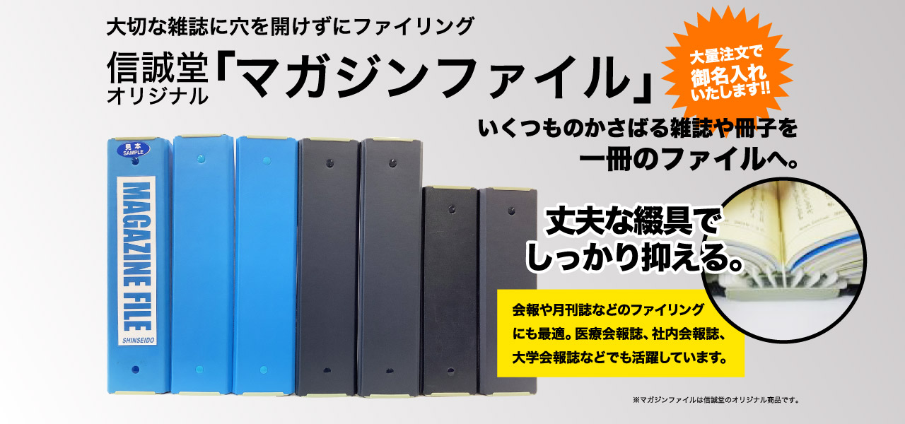 『マガジンファイル』会報や月刊誌、NHK TVテキスト、NHK ラジオテキスト、趣味雑誌等に最適です。