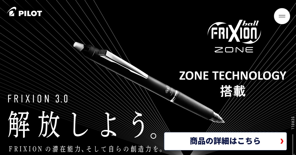 新機能「ZONE TECHNOLOGY（ゾーンテクノロジー）」搭載！フリクションボールノックゾーン 新発売！