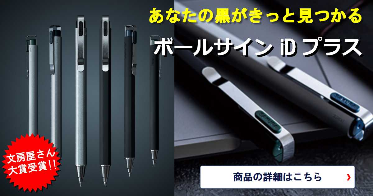 あなたの黒がきっと見つかる。サクラクレパス ボールサインiDプラス