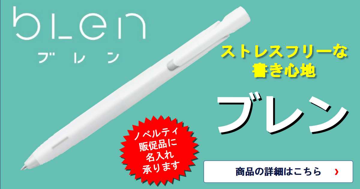 ぶれないストレスフリーな書き心地！エマルジョンボールペン、ゼブラ ブレン