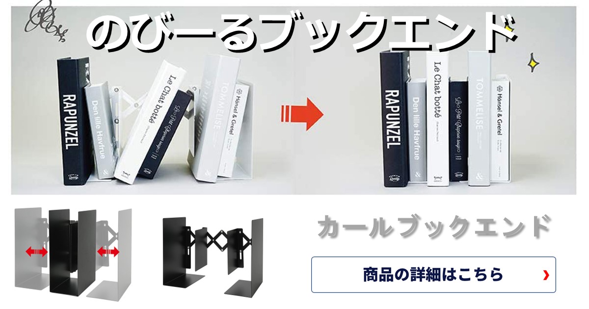 書籍の量に応じて自在に調節できる便利なブックエンド！