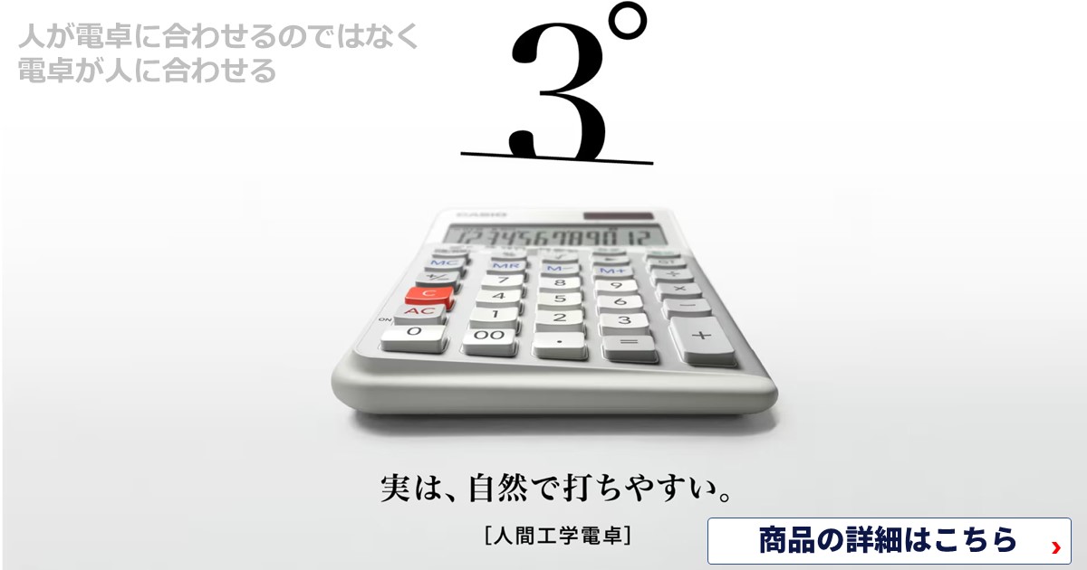 人が電卓に合わせるのではなく、電卓が人に合わせる、カシオ 人間工学電卓 12桁 日数&時間計算機能 ジャストタイプ ブラック JE-12D