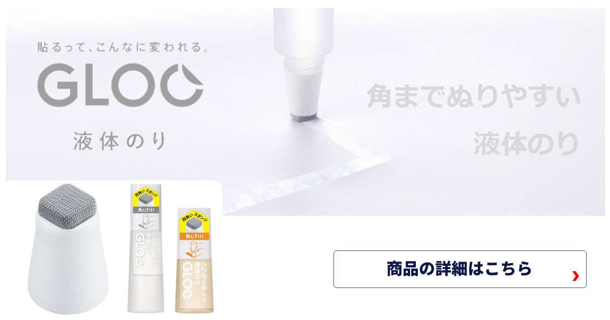 四角いスポンジヘッドで紙のカドまで塗りやすい液体のり。コクヨ GLOO グルー 液体のり