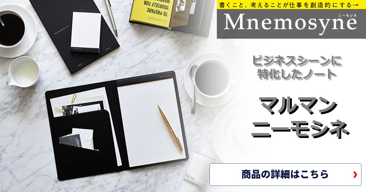 書くこと、考えることが仕事を創造的にする、ニーモシネ