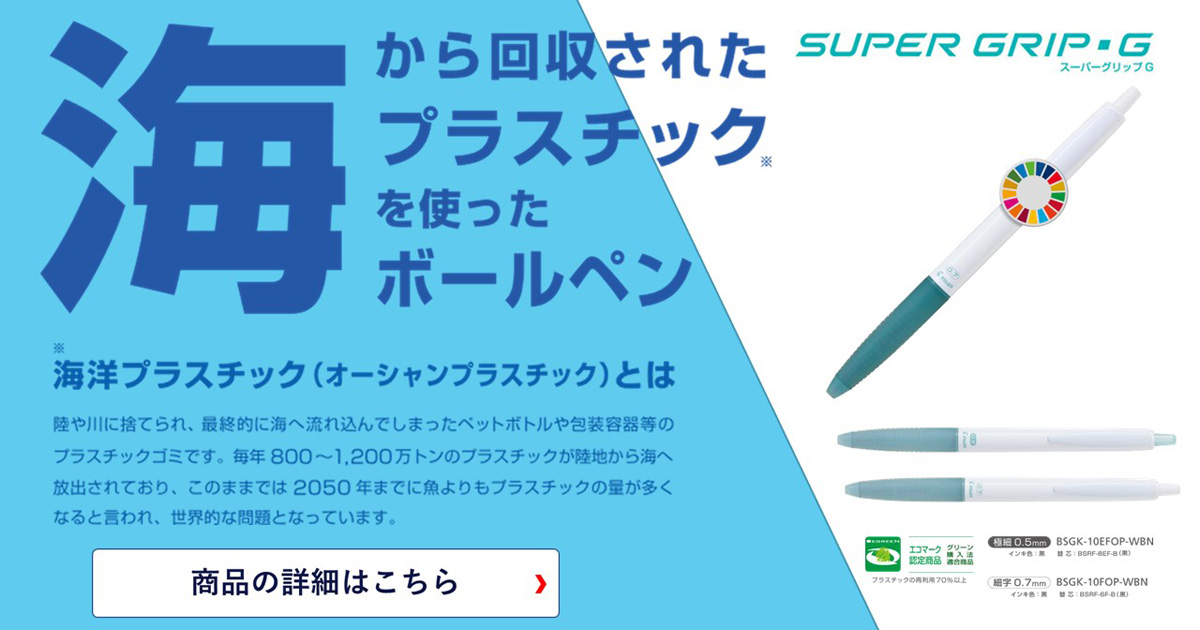 SDGsのノベルティに！プラスチック・スマート オーシャンプラスチック スーパーグリップG 名入れ