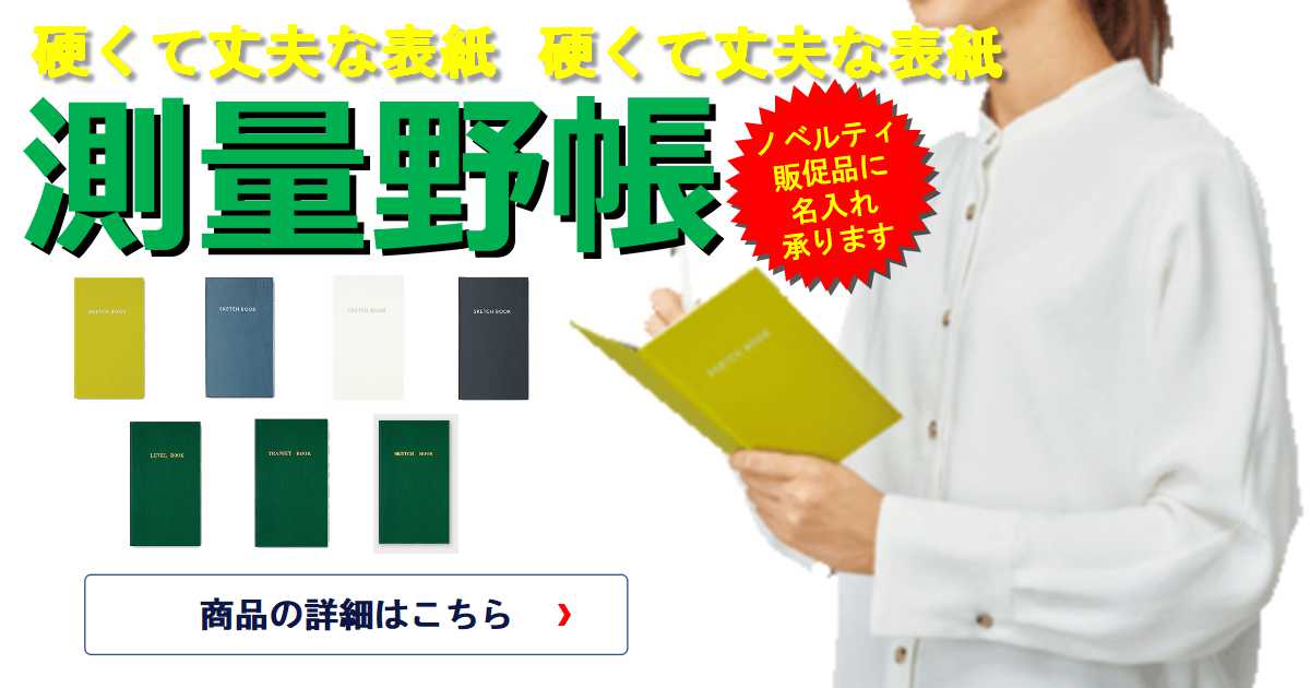 超ロングセラー商品！人気のノート、コクヨ 測量野帳 名入れ承ります。