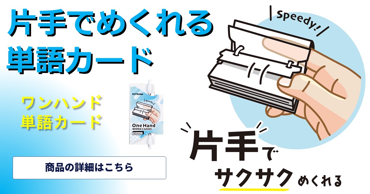 片手でサクサクめくれます！やみつき単語カード