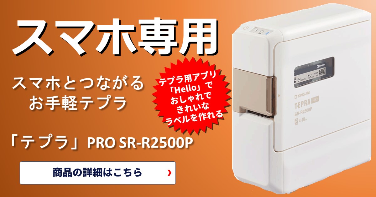 スマホ専用！スマホとつながるお手軽テプラ、キングジム テプラ PRO SR-R2500P