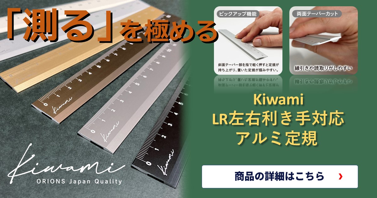 「測る」を極める！超多機能な究極の定規、KIWAMI LR左右利き手対応アルミ定規 15CM KLR-15