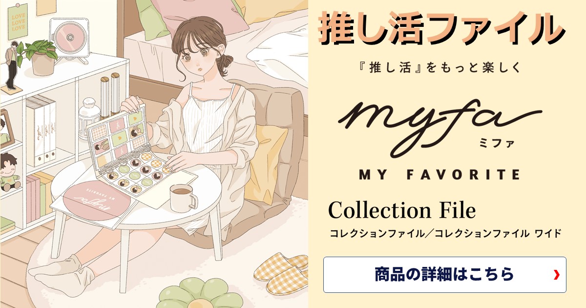 推し活をもっと楽しく！推し活をまとめて保管できるファイル。myfa コレクションファイル