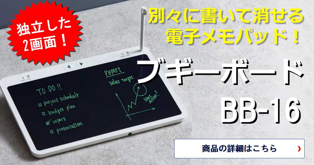 独立した２画面！別々に書いてすぐに消せる 電子メモパッド、キングジム ブギーボード BB-16