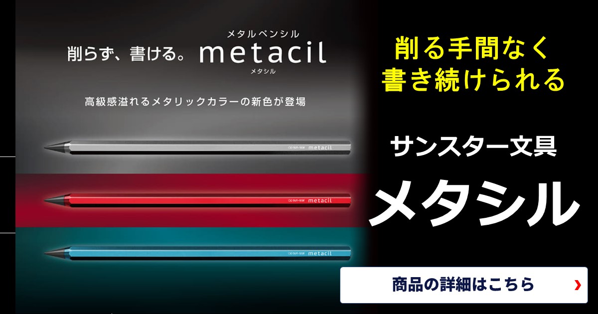 削らず16km書ける鉛筆！新しいメタルのペンシル、サンスター文具「メタシル」