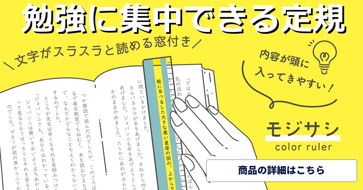 勉強に集中できる定規！文字がスラスラと読める窓つきで集中できる定規、クツワ モジサシ定規