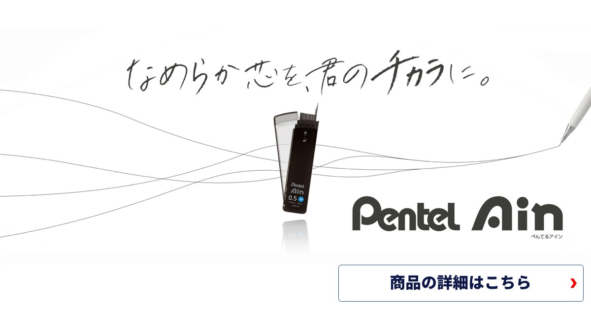 替芯の未来がやってきた！ 使いやすさを追求したケース構造。ぺんてる アイン シャープ芯