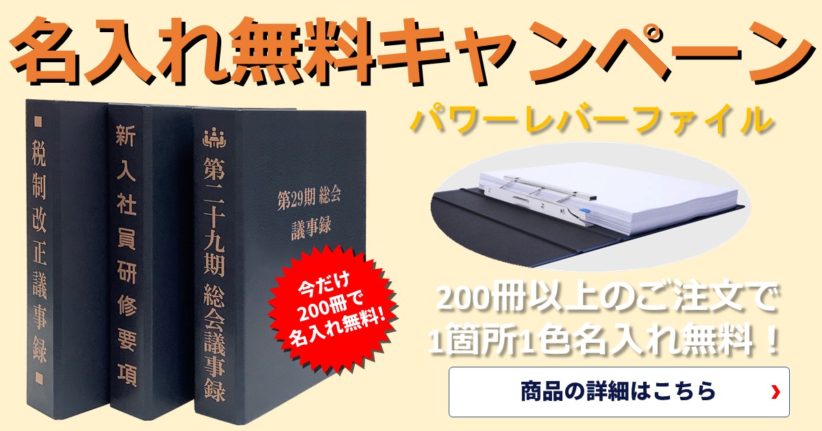 300枚という大容量のコピー用紙を穴をあけずに綴じれる信誠堂 パワーレバーファイル名入れ無料キャンペーン！