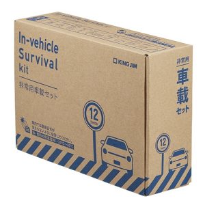 キングジム 非常用車載セット SYS-200 通販 名入れ