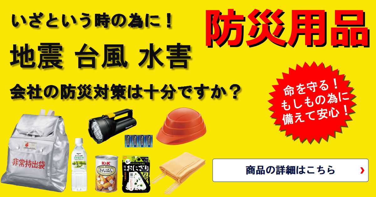 御社の防災対策は十分ですか？突然やってくる地震・台風・水害の防災対策は信誠堂にお任せください！