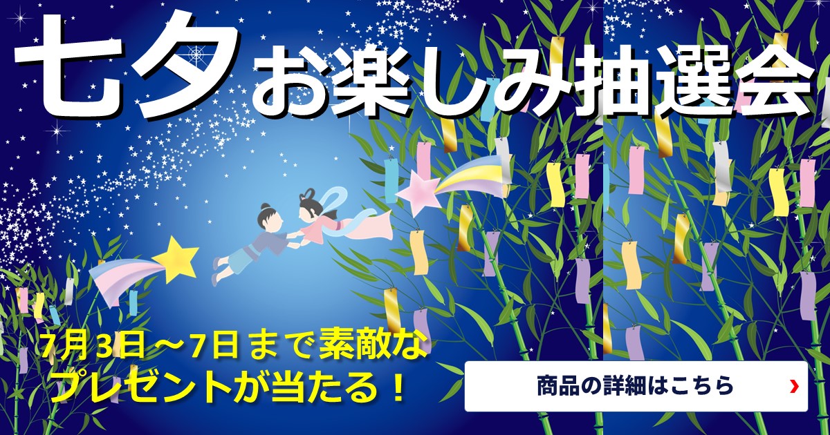 令和5年7月3日～7日まで「七夕お楽しみ抽選会」開催致します。