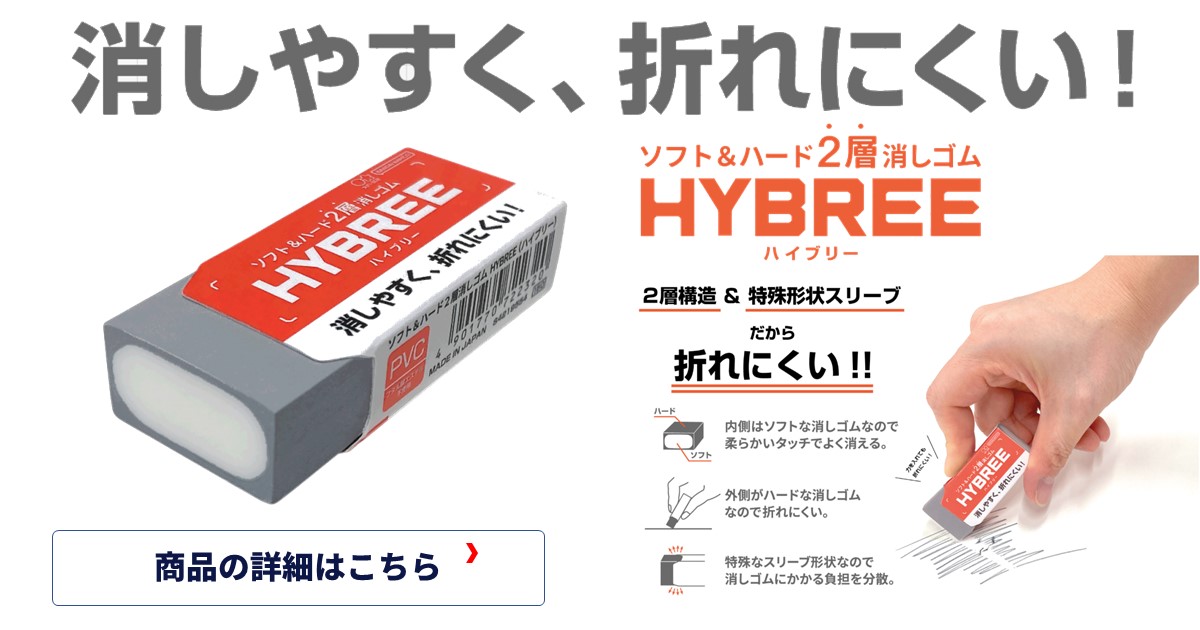 ソフト&ハードの2層構造で消しやすく折れにくい消しゴム、サンスター文具 HYBREE ハイブリー