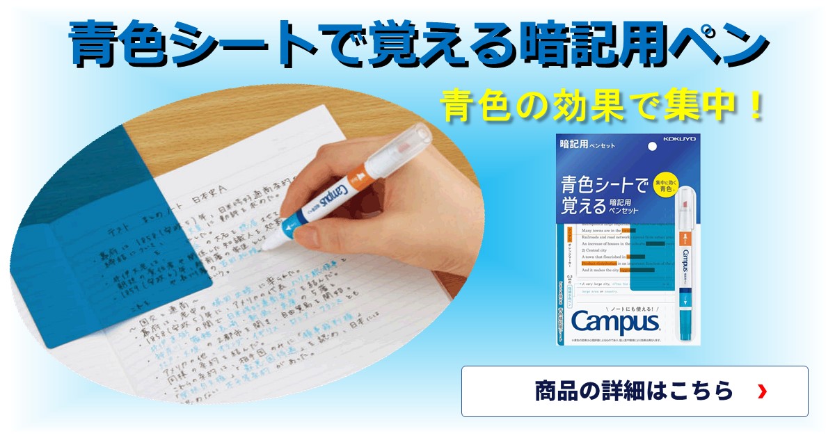 コクヨ キャンパス 青色シートで覚える 暗記用ペン