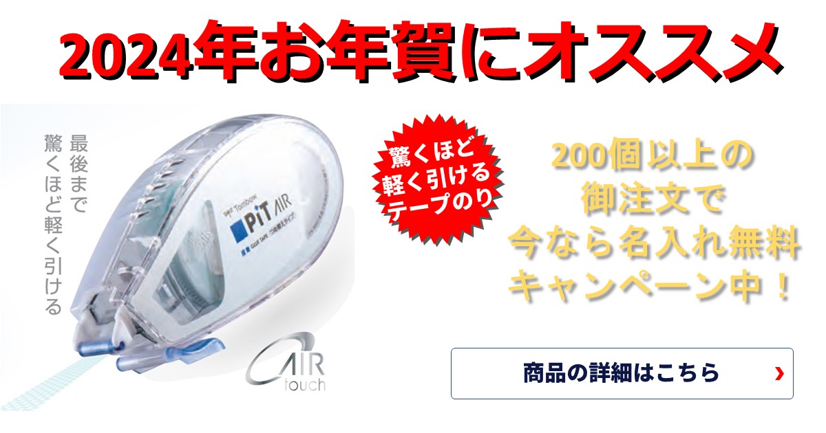 2024年お年賀にオススメ！ トンボ テープのり ピットエアー 名入れ無料キャンペーン