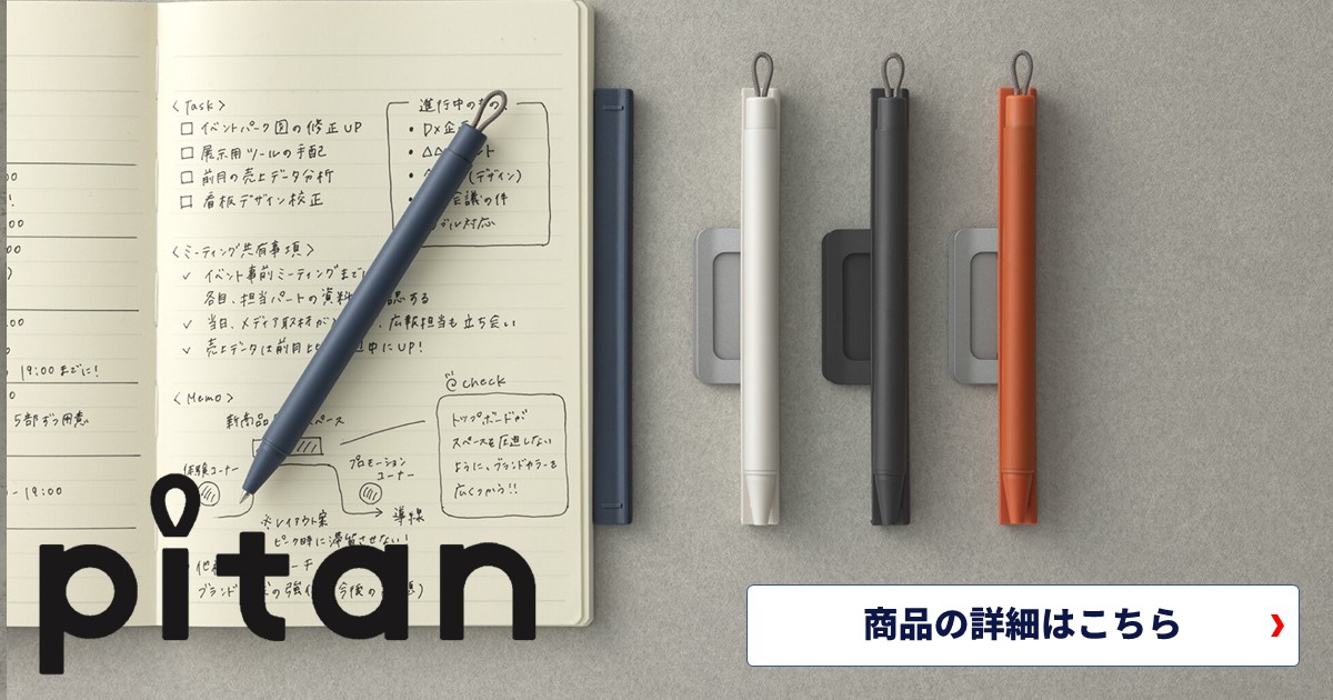 まるでノートの一部のように持ち運びできる新しいボールペンです。ゼブラ ピタン