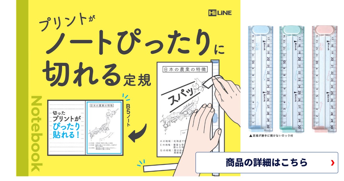 授業中に配布されたプリントをノートぴったりに切れる定規。