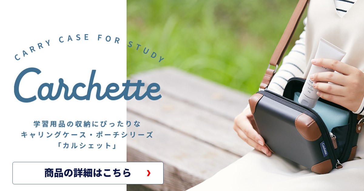 学習用品の収納にぴったりなキングジム キャリングポーチ CARCHETTE カルシェット