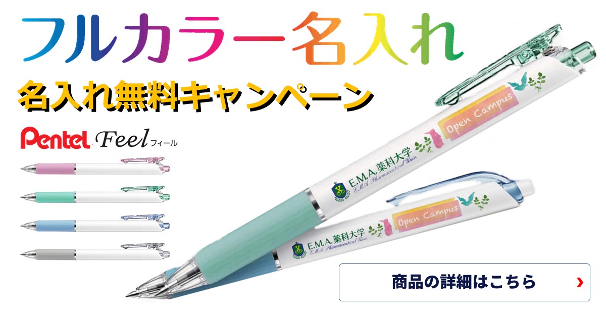 2024年のお年賀に！挨拶周りに！リーズナブルな販促品！ぺんてる フィール 名入れ無料キャンペーン！