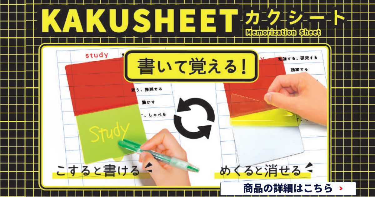 くりかえし書いて消せる暗記シート！クツワ 暗記用シート カクシート