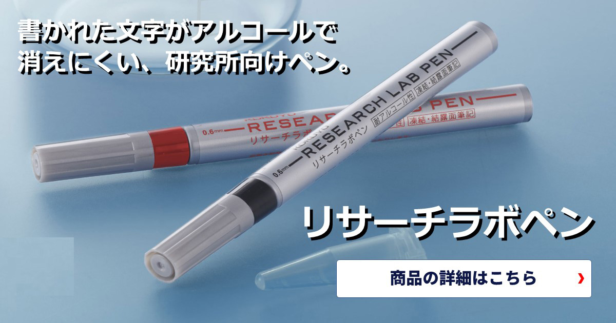 アルコールで消えにくい、研究所向けペン。凍結面や水ぬれ面への筆記も可能。リサーチラボペン