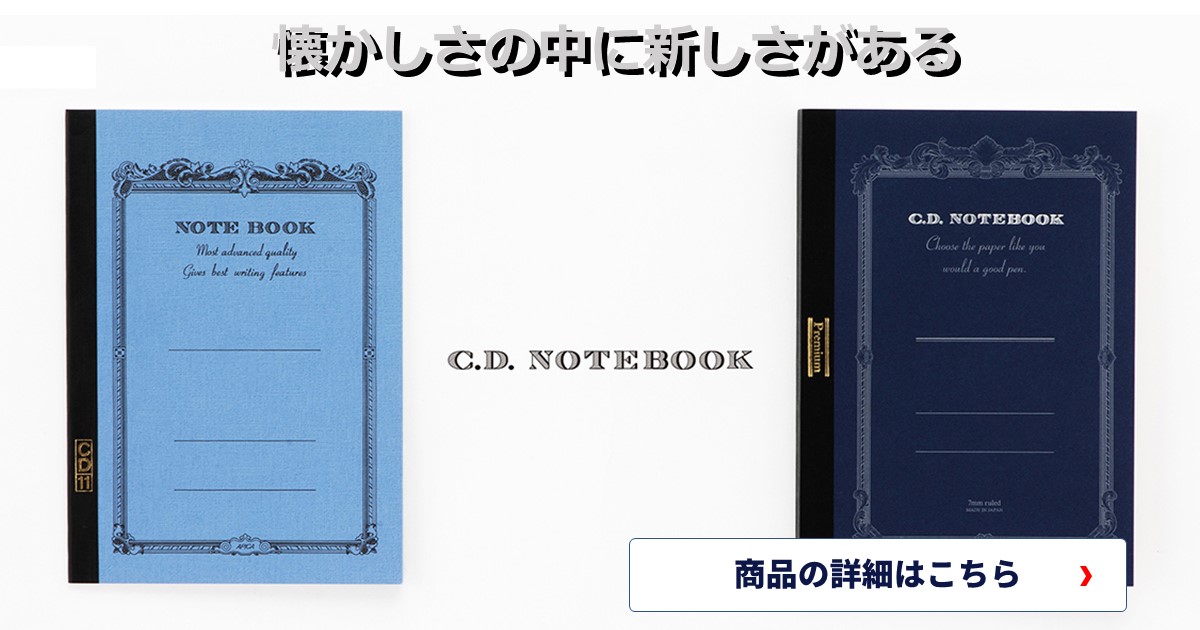 懐かしさの中に新しさがある。古書の表紙を彷彿とさせるクラシカルなデザイン。日本ノート CDノート