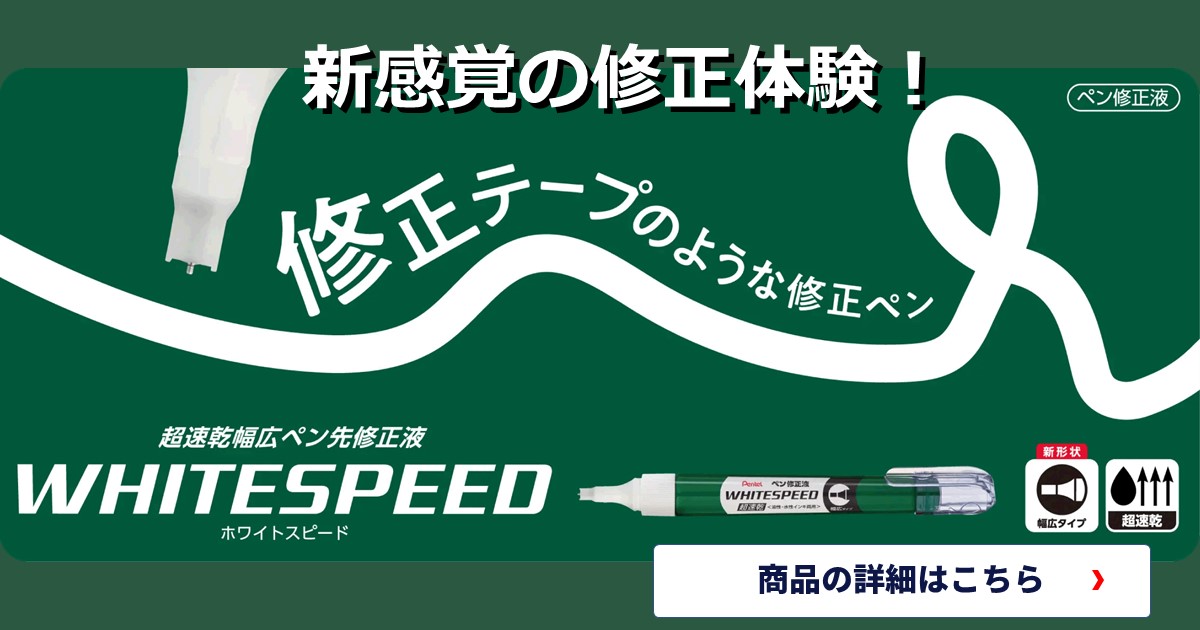 新感覚の修正体験！ぺんてる WHITESPEED ホワイトスピード