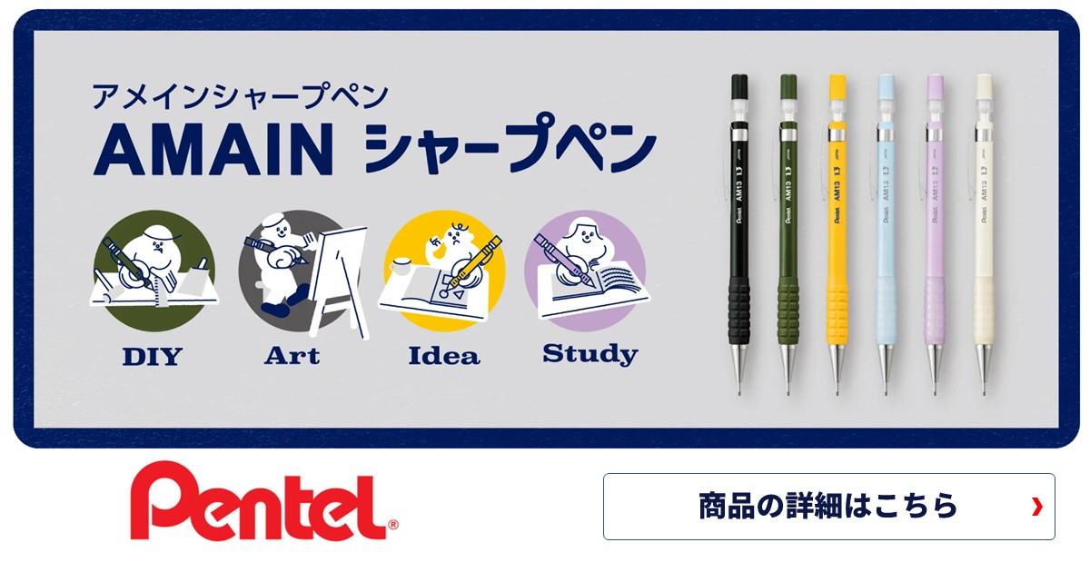 初めてでも安心して使える、折れにくい芯径1.3mmシャープペン、ぺんてる アメイン